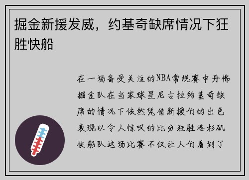 掘金新援发威，约基奇缺席情况下狂胜快船