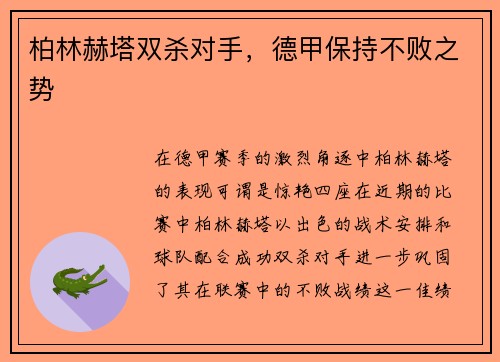 柏林赫塔双杀对手，德甲保持不败之势