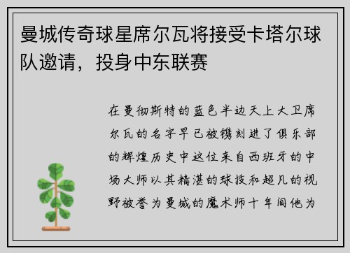 曼城传奇球星席尔瓦将接受卡塔尔球队邀请，投身中东联赛