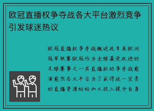 欧冠直播权争夺战各大平台激烈竞争引发球迷热议