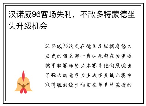 汉诺威96客场失利，不敌多特蒙德坐失升级机会