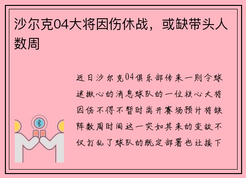 沙尔克04大将因伤休战，或缺带头人数周