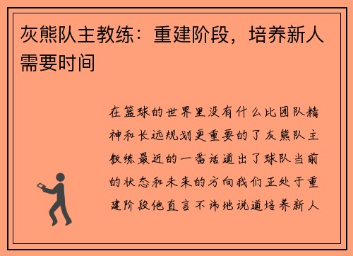 灰熊队主教练：重建阶段，培养新人需要时间