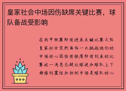 皇家社会中场因伤缺席关键比赛，球队备战受影响