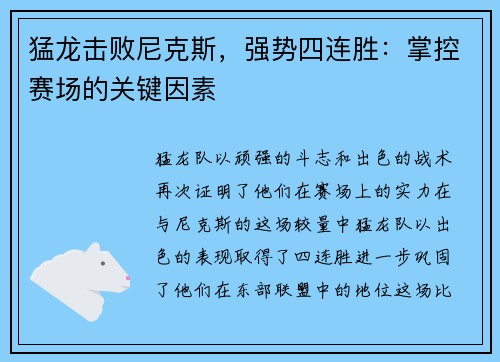 猛龙击败尼克斯，强势四连胜：掌控赛场的关键因素