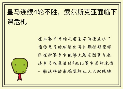 皇马连续4轮不胜，索尔斯克亚面临下课危机