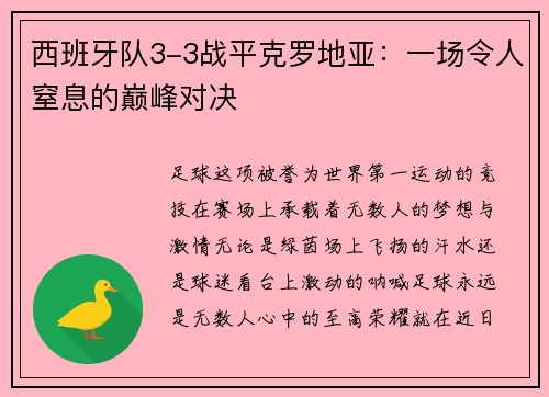 西班牙队3-3战平克罗地亚：一场令人窒息的巅峰对决