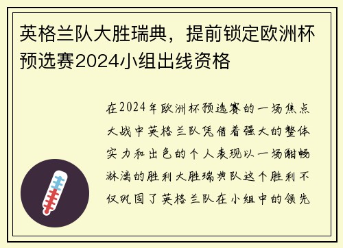 英格兰队大胜瑞典，提前锁定欧洲杯预选赛2024小组出线资格