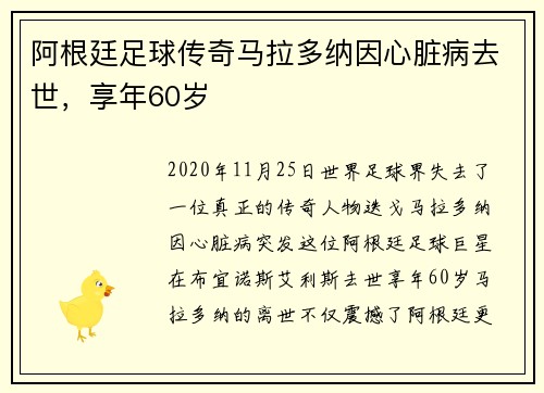 阿根廷足球传奇马拉多纳因心脏病去世，享年60岁